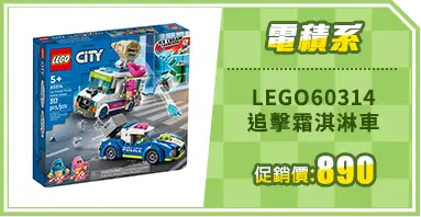 LEGO60314 追擊霜淇淋車